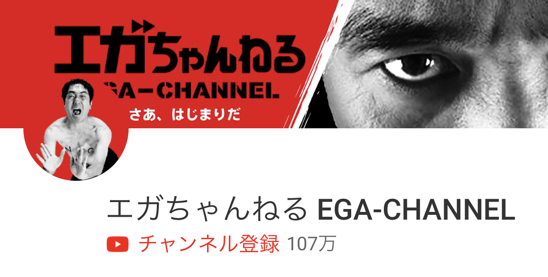 Channel ega エガ ちゃんねる 江頭2:50YouTubeチャンネル(エガちゃんねる EGA